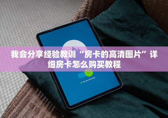 游戏玩家解析文章“神盾大厅房卡”详细房卡怎么购买方式