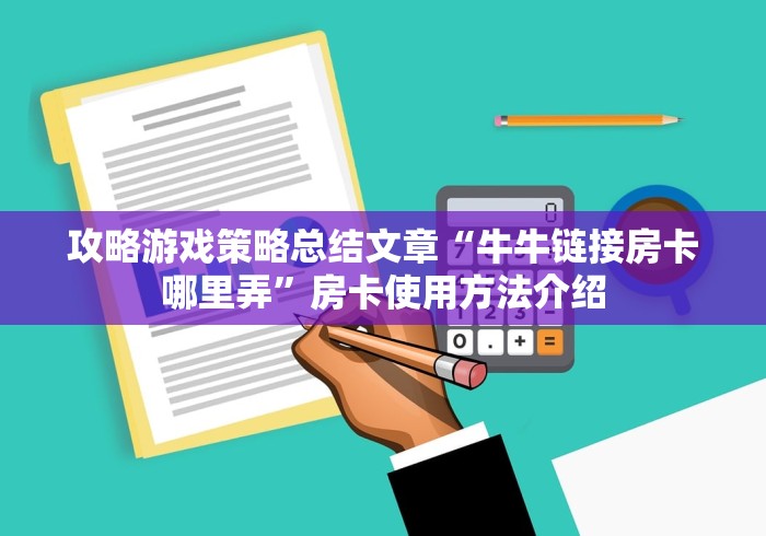 攻略游戏策略总结文章“牛牛链接房卡哪里弄”房卡使用方法介绍