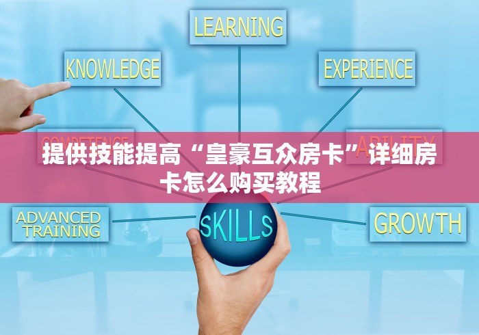 提供技能提高“皇豪互众房卡”详细房卡怎么购买教程