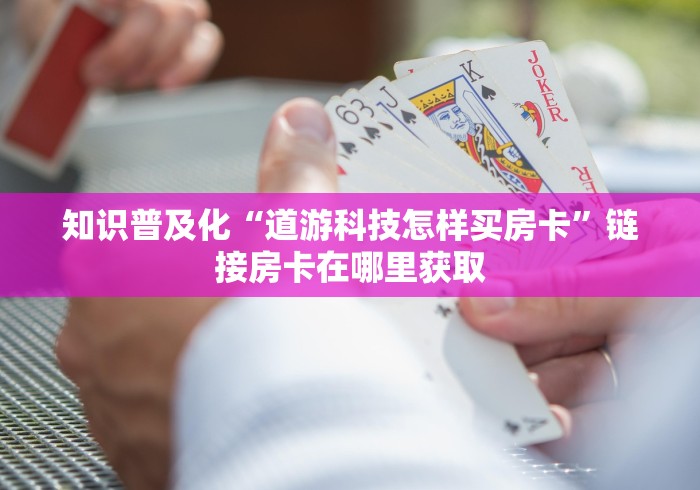 玩家必读秘籍“新蜜瓜大厅金花房卡如何购买”详细房卡怎么充值教程