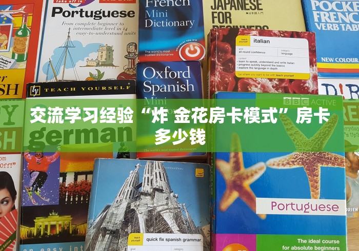交流学习经验“炸 金花房卡模式”房卡多少钱