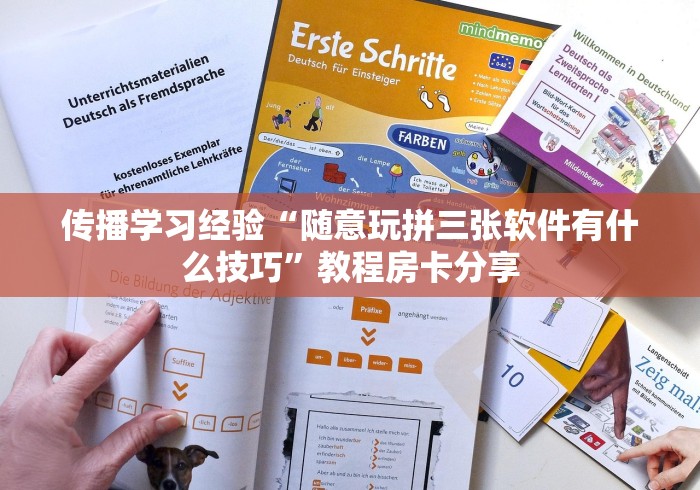 传播学习经验“随意玩拼三张软件有什么技巧”教程房卡分享