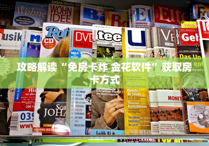 攻略解读“免房卡炸 金花软件”获取房卡方式