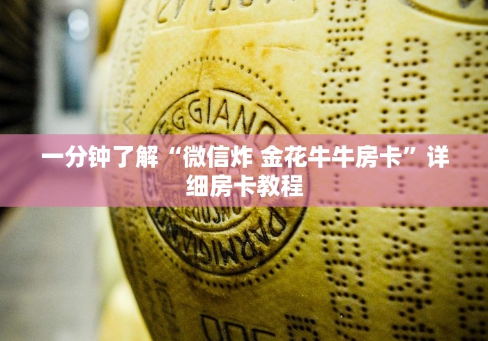 一分钟了解“微信炸 金花牛牛房卡”详细房卡教程