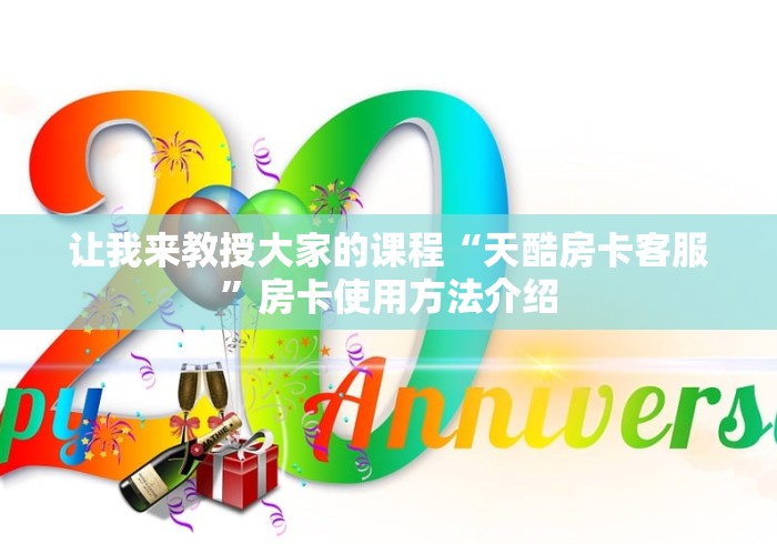 学问分享“房卡代理平台微信”如何获取房卡教程