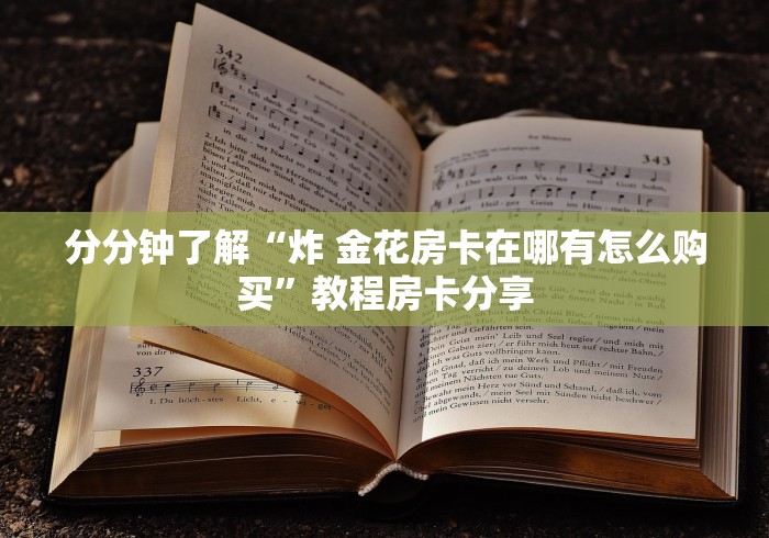 分分钟了解“炸 金花房卡在哪有怎么购买”教程房卡分享