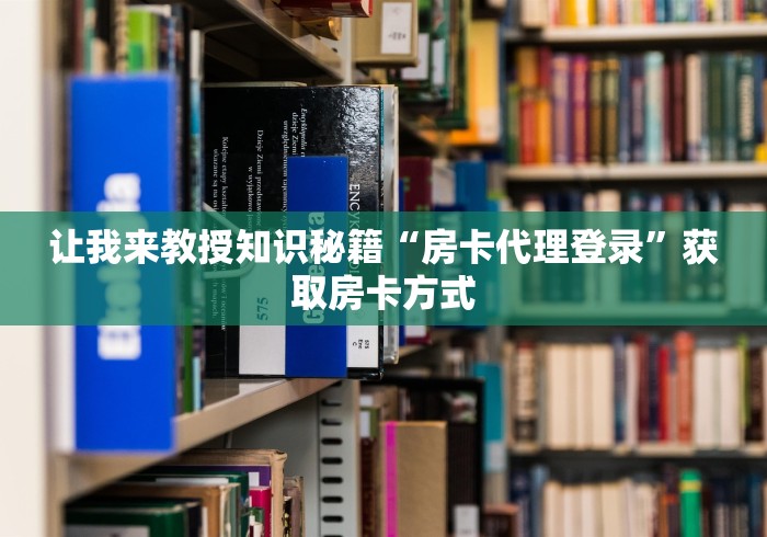 房卡测评“金花链接房卡去哪充值”哪里获取房卡