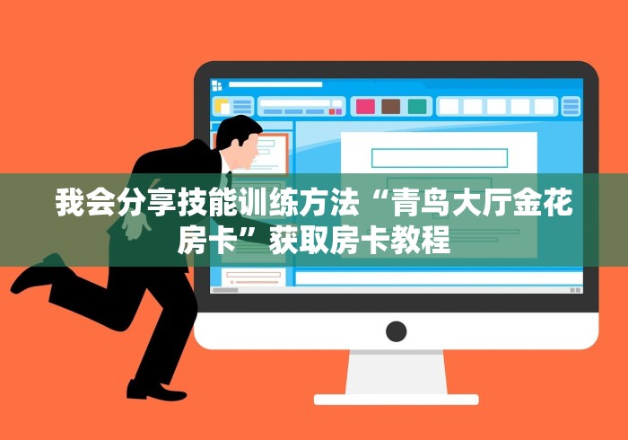 我会分享技能训练方法“青鸟大厅金花房卡”获取房卡教程