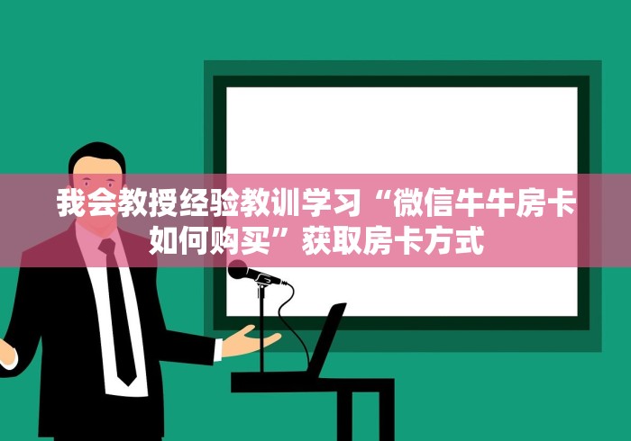 我会教授经验教训学习“微信牛牛房卡如何购买”获取房卡方式