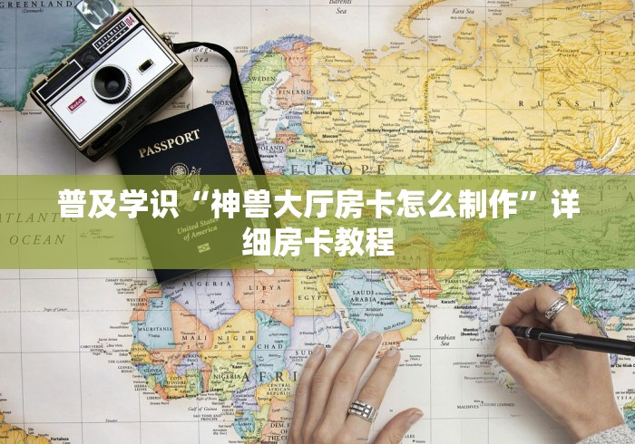 普及学识“神兽大厅房卡怎么制作”详细房卡教程