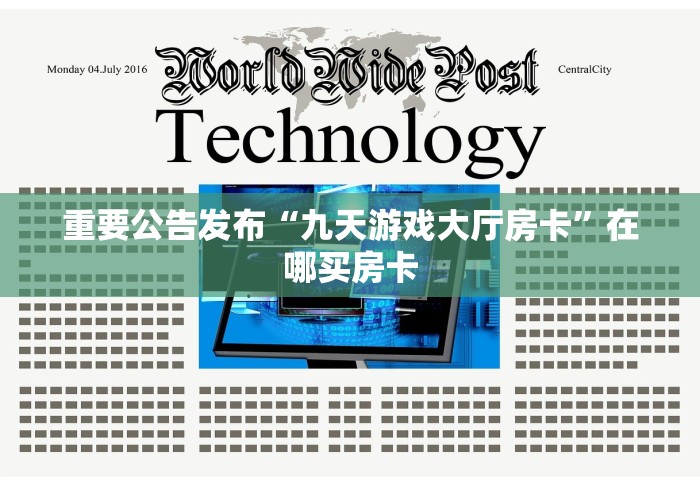 重要公告发布“九天游戏大厅房卡”在哪买房卡
