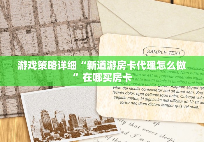 游戏策略详细“新道游房卡代理怎么做”在哪买房卡