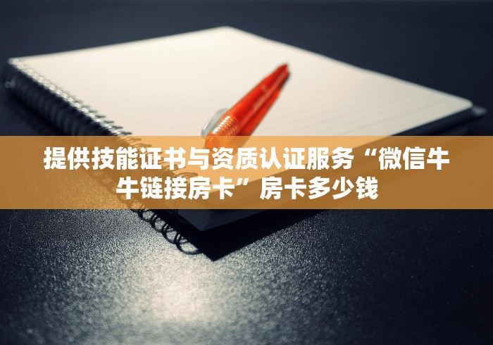 我来教大家“新道游牛牛房卡在哪购买百度知道”如何获取房卡教程