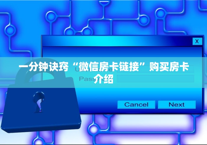 一分钟诀窍“微信房卡链接”购买房卡介绍