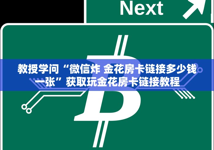 教授学问“微信炸 金花房卡链接多少钱一张”获取玩金花房卡链接教程