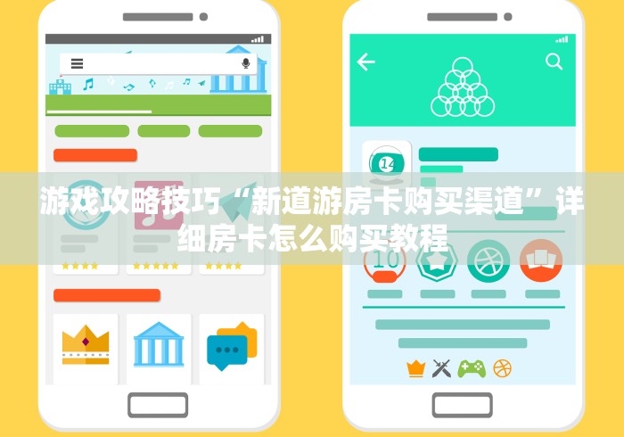 游戏攻略技巧“新道游房卡购买渠道”详细房卡怎么购买教程