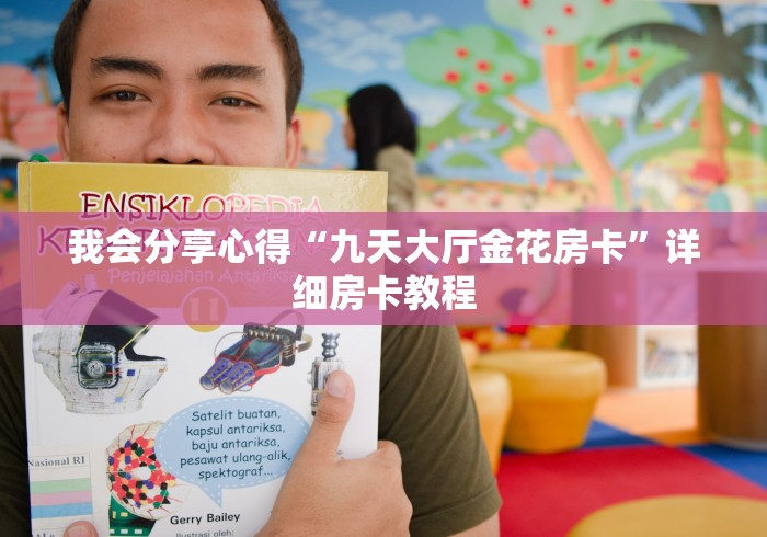 2分钟了解“微信链接玩金花房卡在哪里购买”获取房卡教程