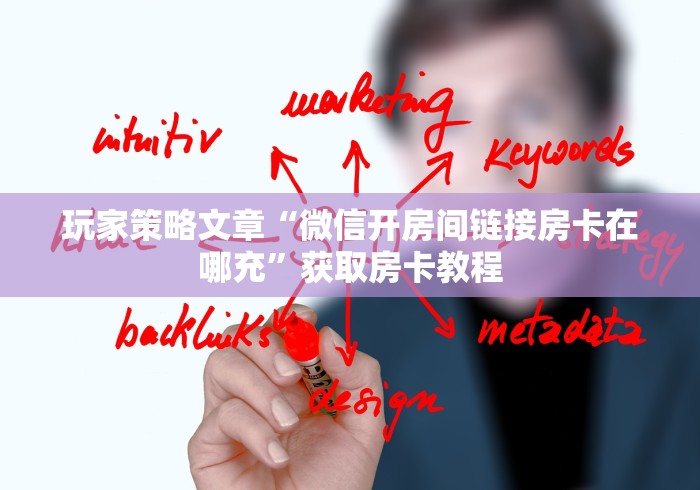 玩家策略文章“微信开房间链接房卡在哪充”获取房卡教程