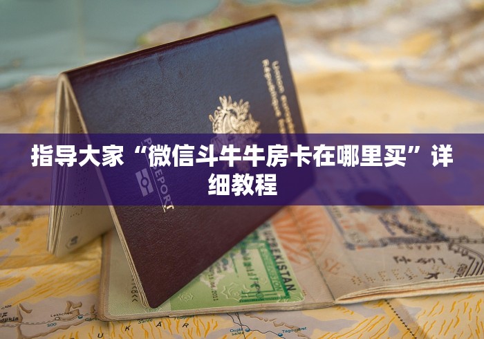 指导大家“微信斗牛牛房卡在哪里买”详细教程