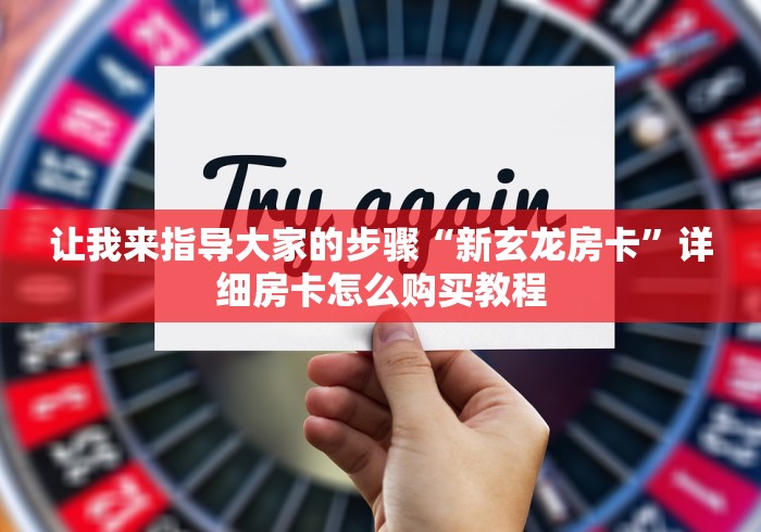 一分钟介绍“微信拼三张金花房卡如何购买”详细房卡怎么充值教程