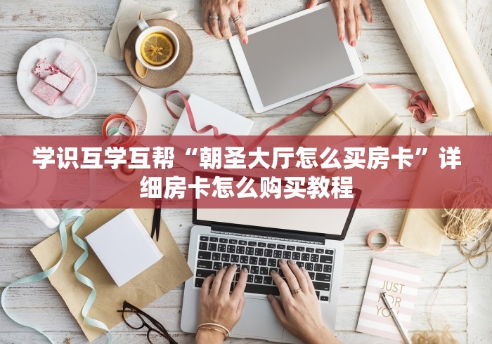 分享实测“微信好友房炸 金花房卡哪能充值”获取房卡方式