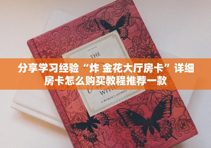 分享学习经验“炸 金花大厅房卡”详细房卡怎么购买教程推荐一款