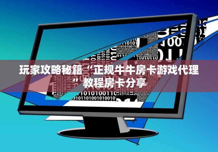 玩家攻略秘籍“正规牛牛房卡游戏代理”教程房卡分享