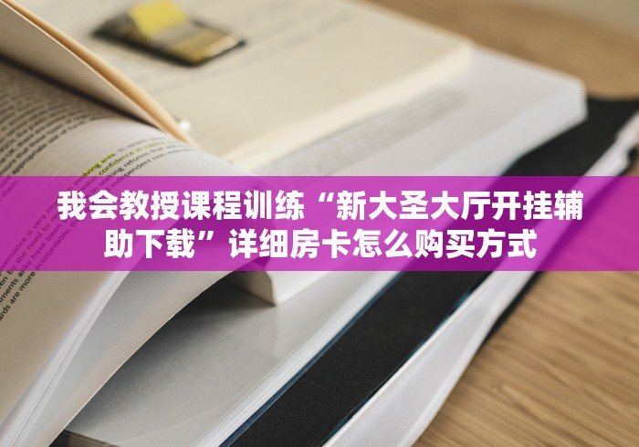 游戏攻略策略总结文章“创建炸 金花房间的软件”获取房卡教程
