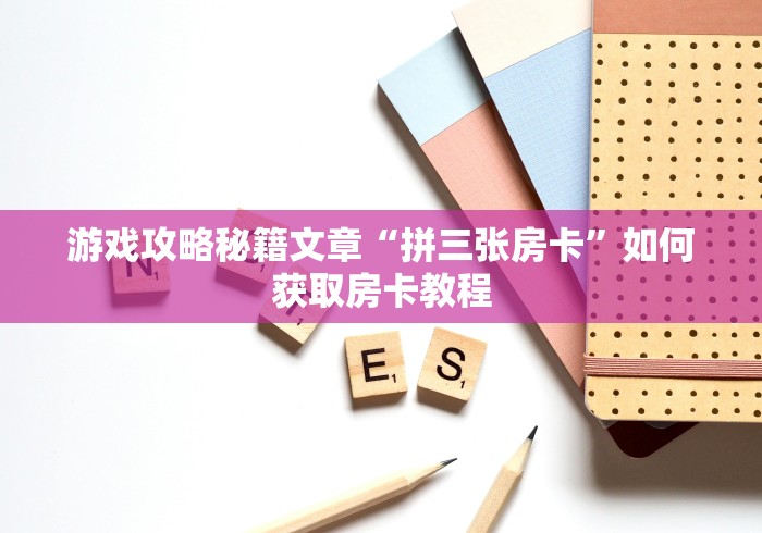玩家必知“微信玩炸·金花房卡链接”详细房卡怎么充值教程