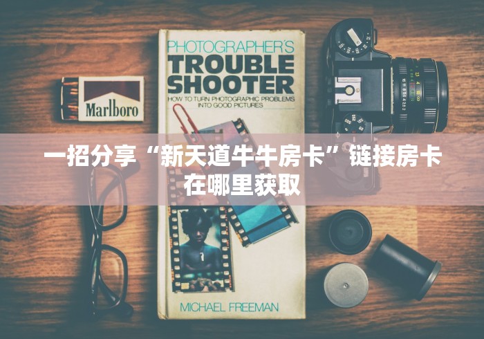 一招分享“新天道牛牛房卡”链接房卡在哪里获取