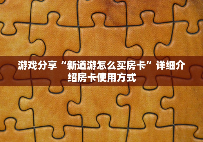 终于解决“微信9人炸 金花房卡从哪充值”获取房卡方式