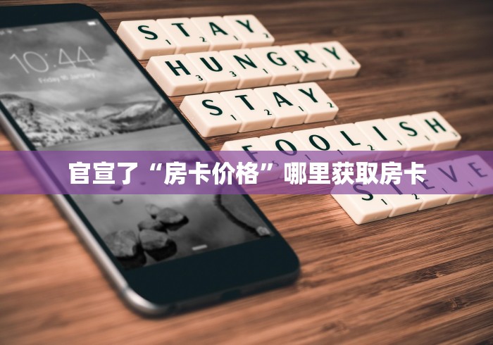 官宣了“房卡价格”哪里获取房卡