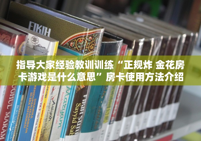 散播认知“微信炸 金花链接房卡购买”详细房卡怎么充值教程