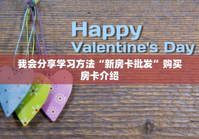 学识传递网“官方微信牛牛房卡”教程房卡分享