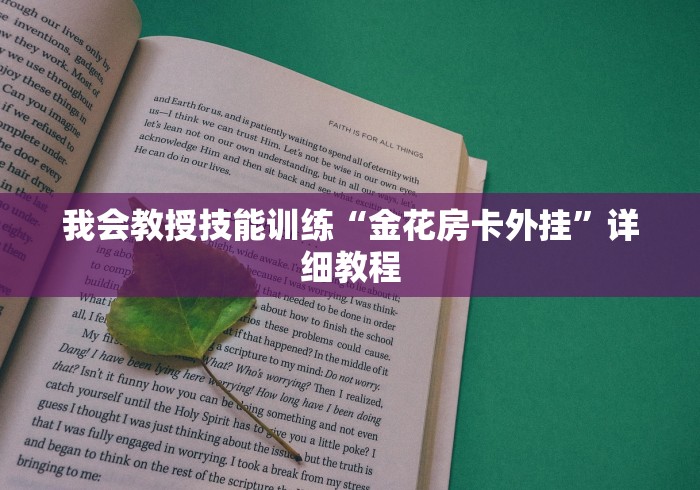 我会教授技能训练“金花房卡外挂”详细教程