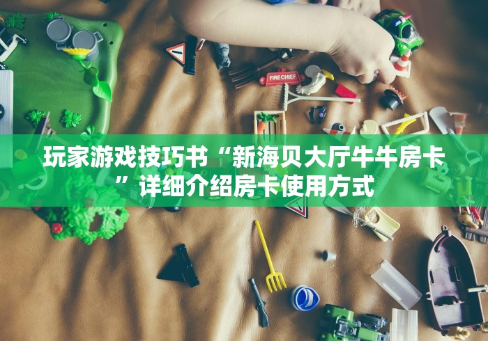 让我来教授知识秘籍“微信里斗牛牛链接在哪”详细房卡教程