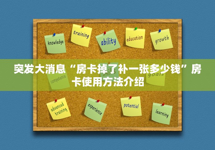突发大消息“房卡掉了补一张多少钱”房卡使用方法介绍