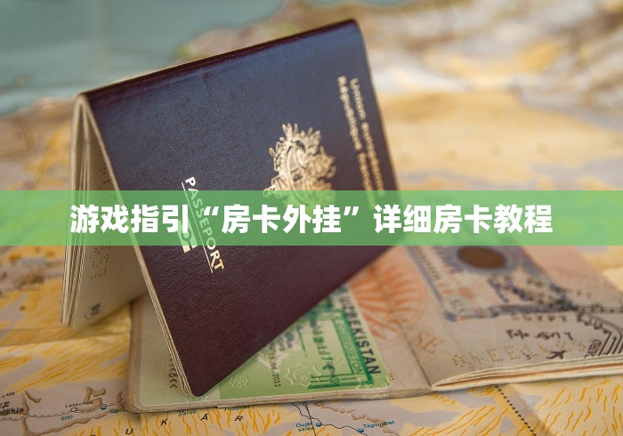 游戏指引“房卡外挂”详细房卡教程