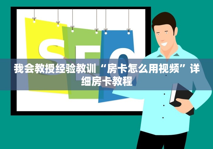 我会教授经验教训“房卡怎么用视频”详细房卡教程