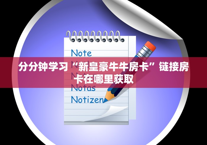 普及一下“微信好友房炸 金花房卡如何充”详细房卡怎么充值教程