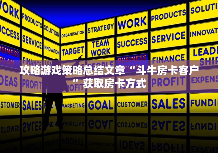 攻略游戏策略总结文章“斗牛房卡客户”获取房卡方式