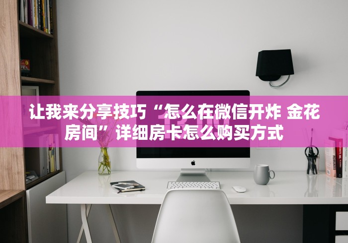 让我来教导大家“微信小程序炸 金花房卡上哪充值”购买房卡介绍