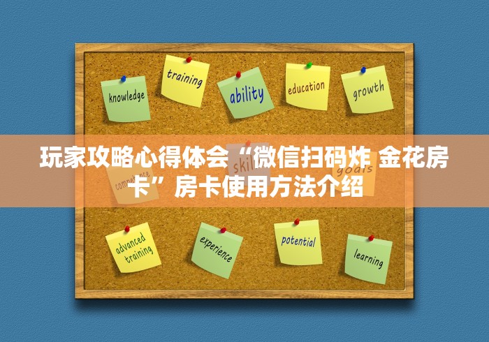 玩家攻略心得体会“微信扫码炸 金花房卡”房卡使用方法介绍