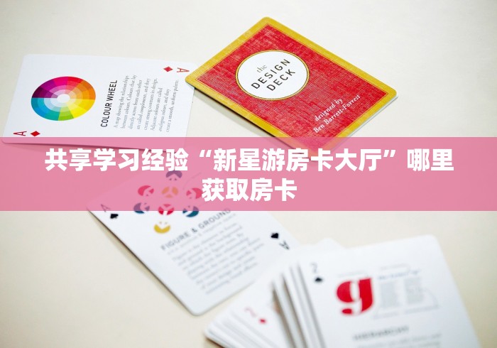 共享学习经验“新星游房卡大厅”哪里获取房卡
