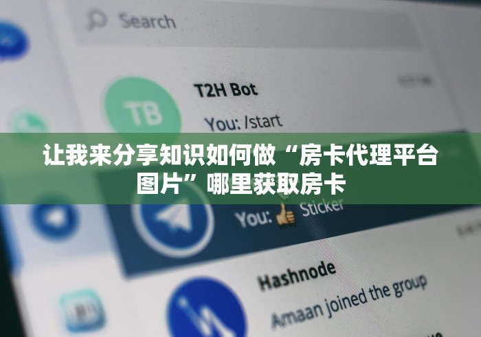 让我来分享知识如何做“房卡代理平台图片”哪里获取房卡