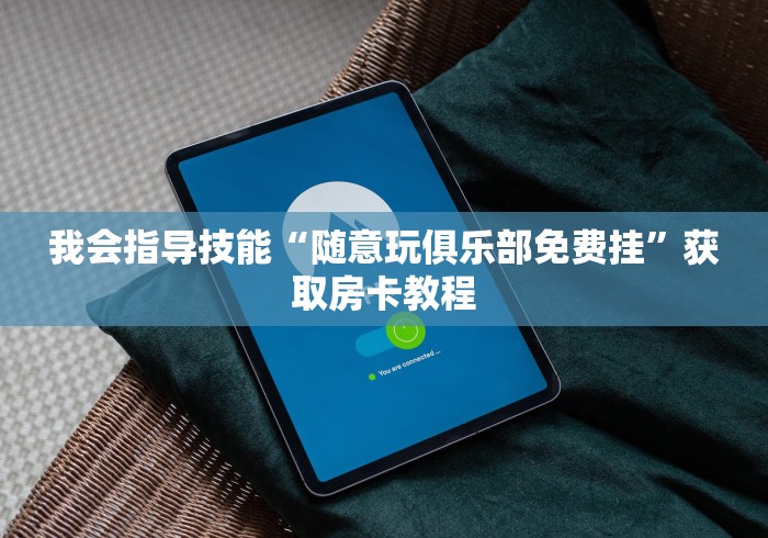 玩家必备教程“微信好友房炸 金花房卡如何充”详细房卡怎么购买教程