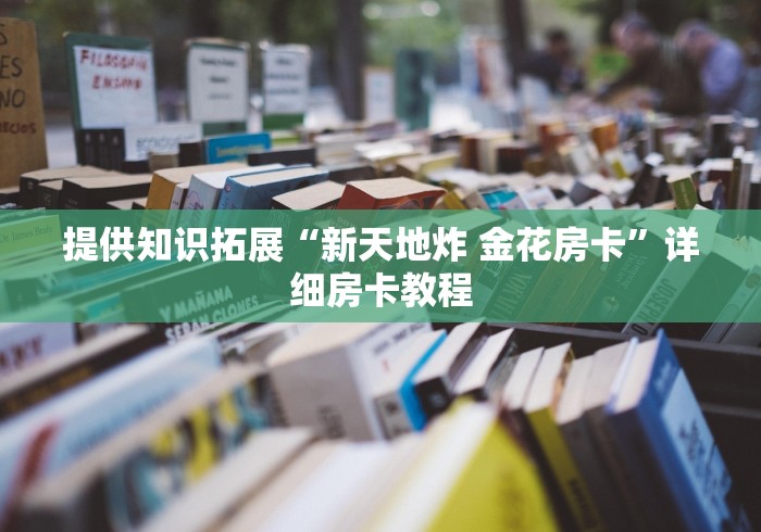 让我来教授大家的课程“炸 金花房卡专卖店联系方式”详细房卡教程