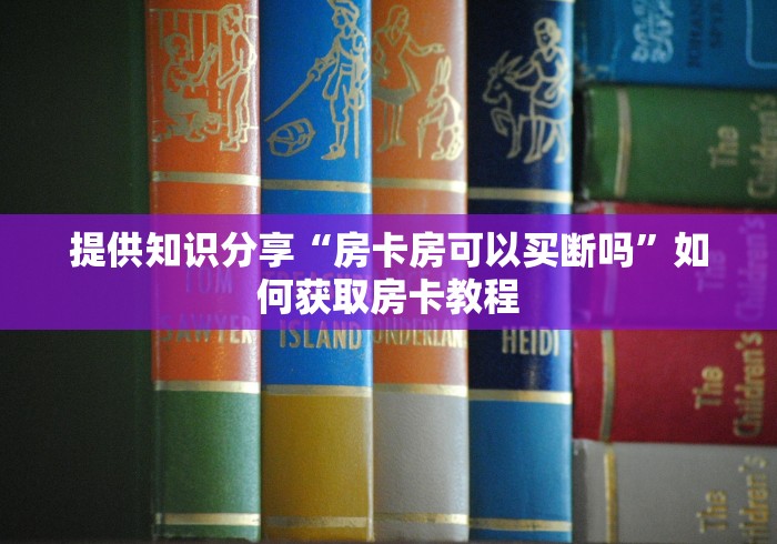 玩家必看“哪里可以自己建房间玩牛牛”获取玩金花房卡链接教程