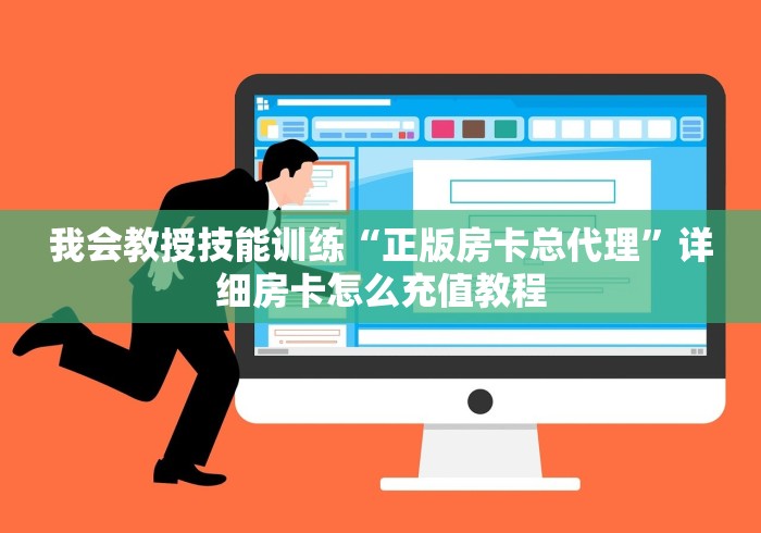 我会教授技能训练“正版房卡总代理”详细房卡怎么充值教程