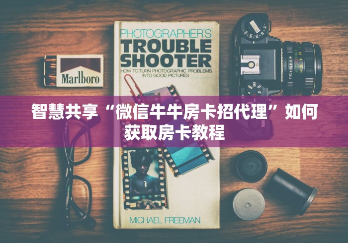 智慧共享“微信牛牛房卡招代理”如何获取房卡教程